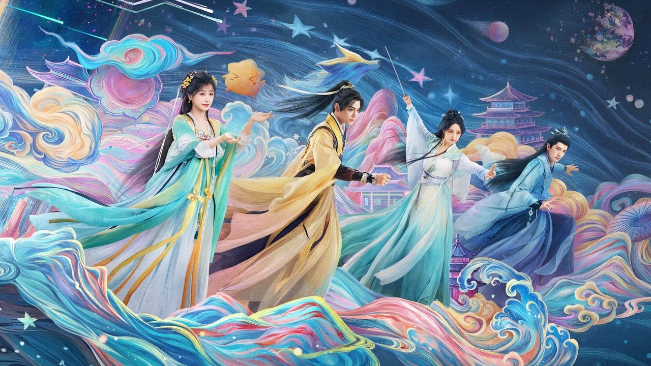 永夜星河劇照