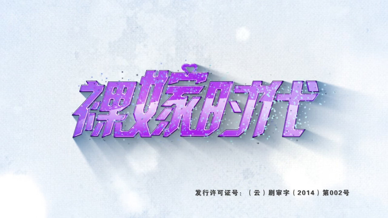 裸嫁時代劇照