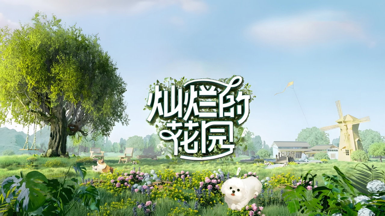 燦爛的花園劇照