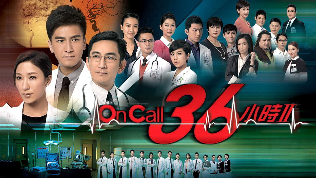 On Call 36小時II劇照