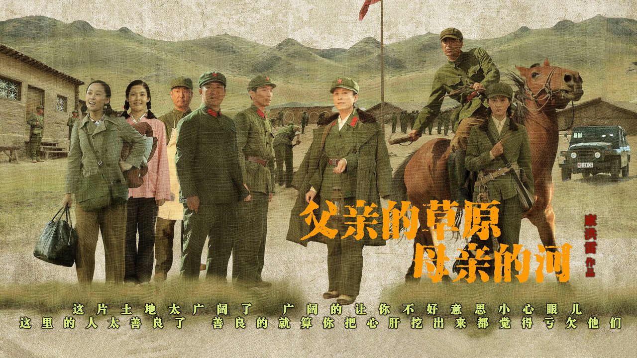 父親的草原母親的河劇照