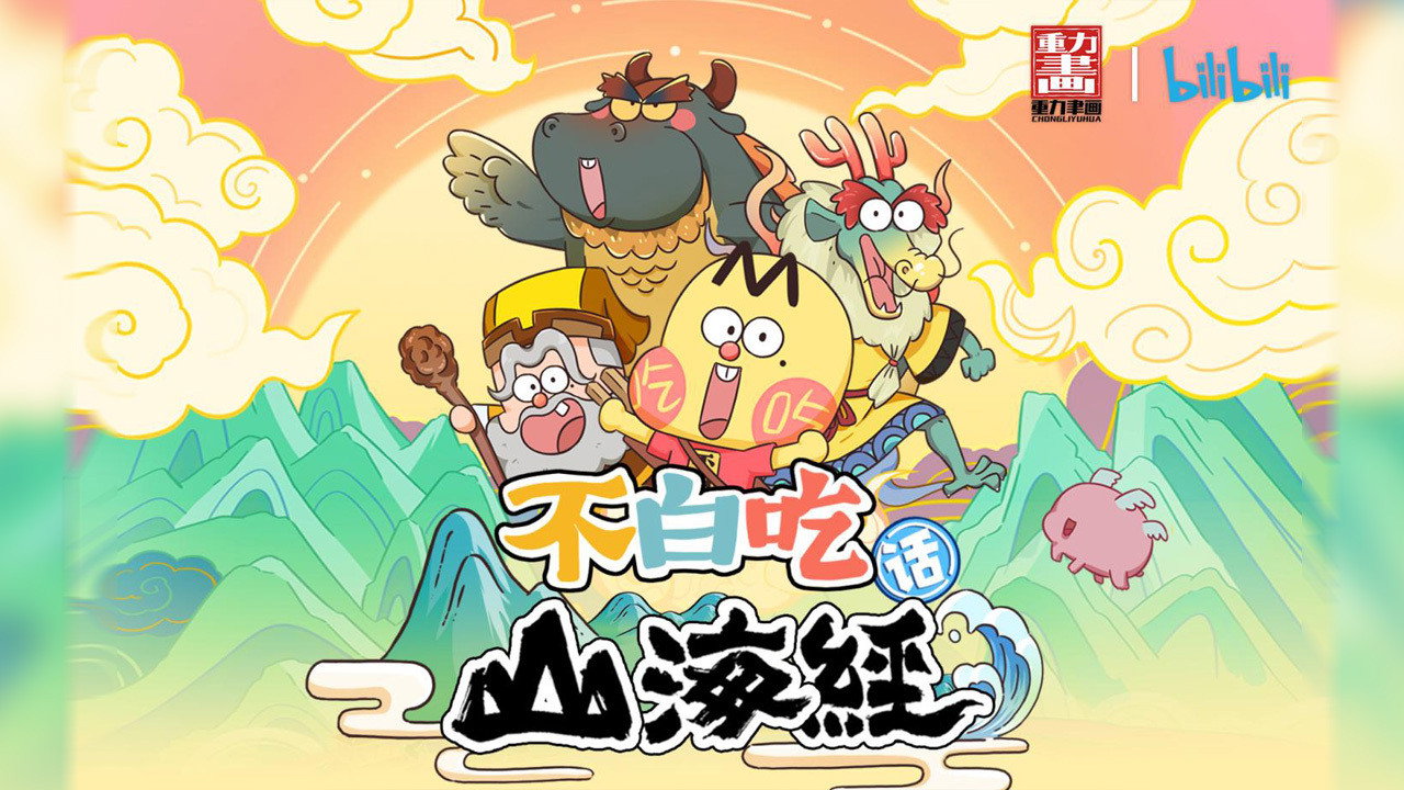 不白吃話山海經劇照
