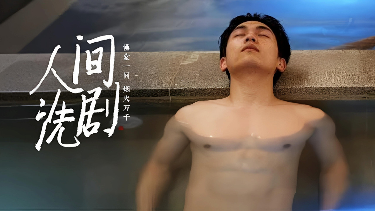 人間洗劇劇照