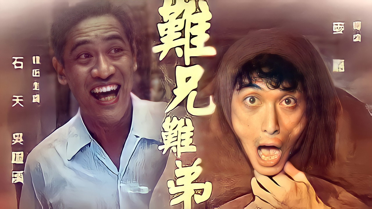 難兄難弟劇照