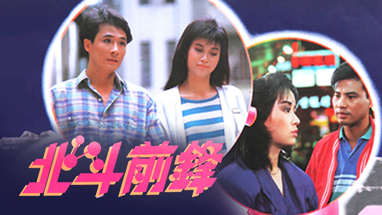北斗前鋒劇照