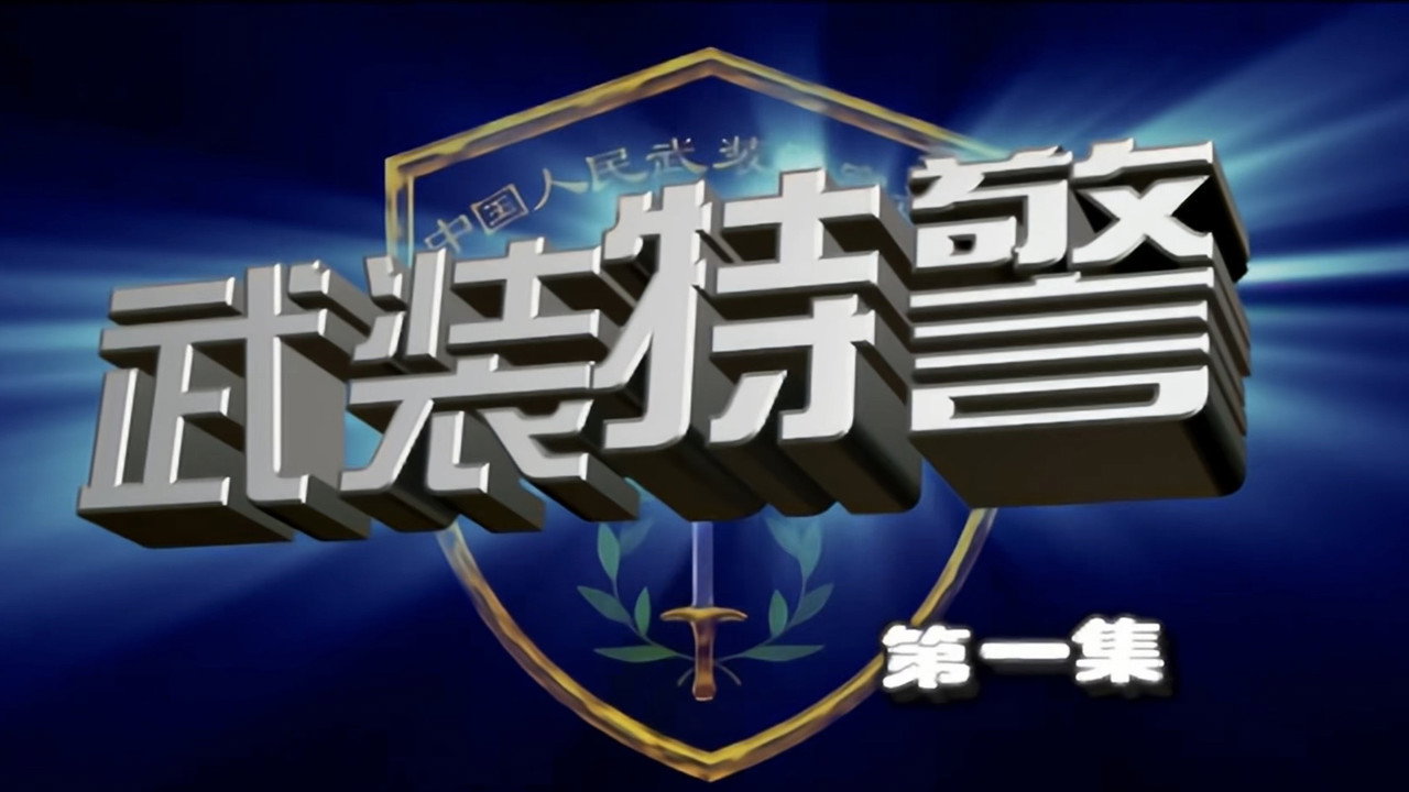 武裝特警劇照