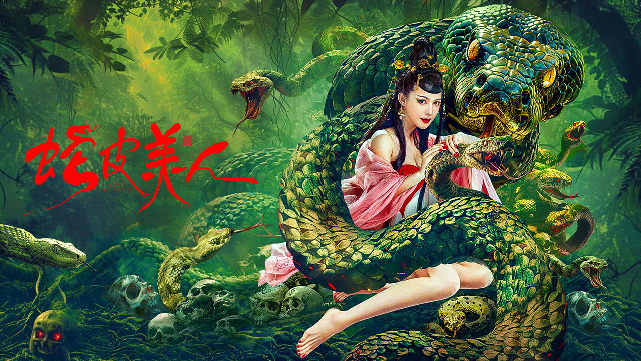 蛇皮美人劇照
