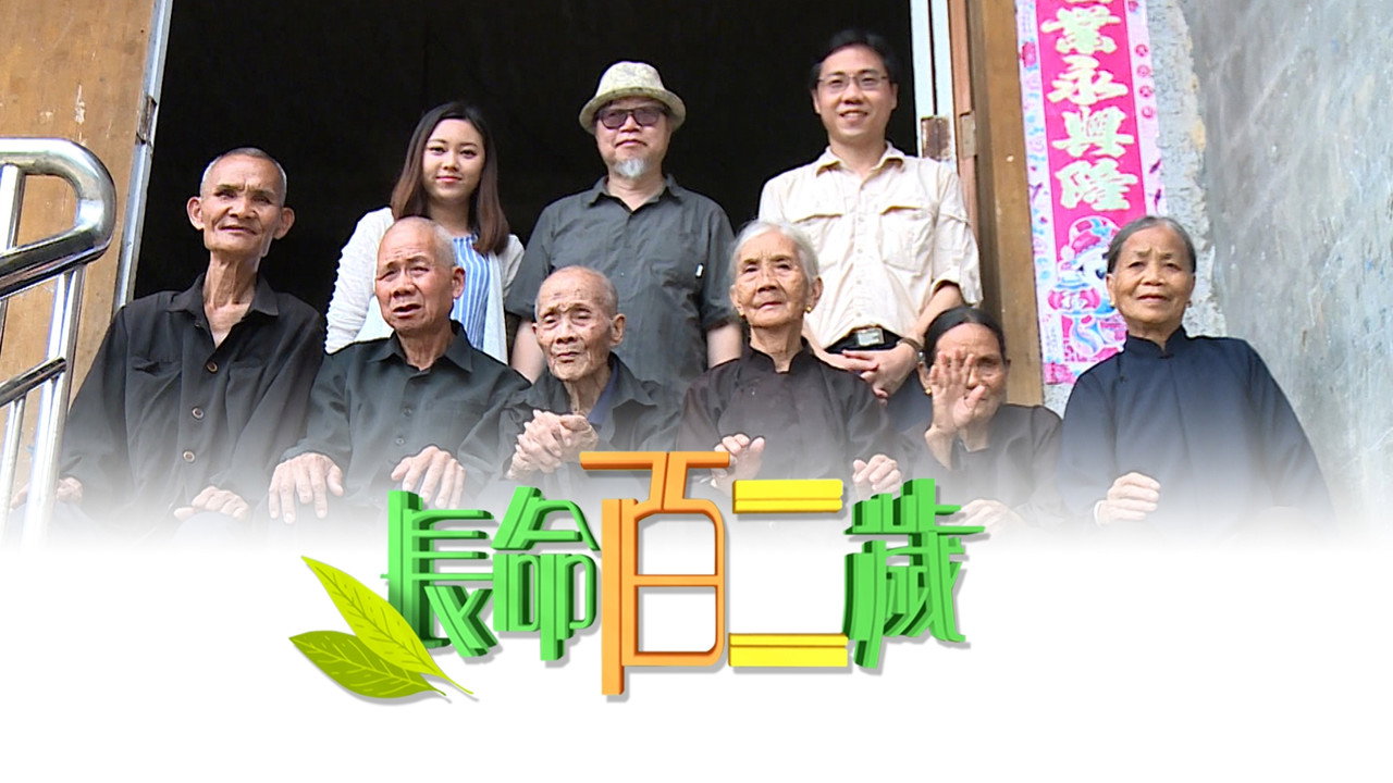 長命百二歲劇照