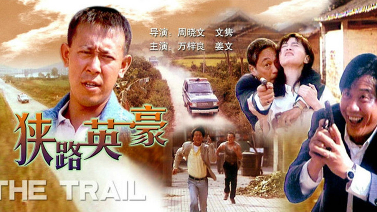 狹路英豪劇照