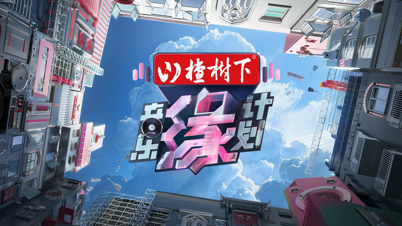 音樂緣計劃劇照