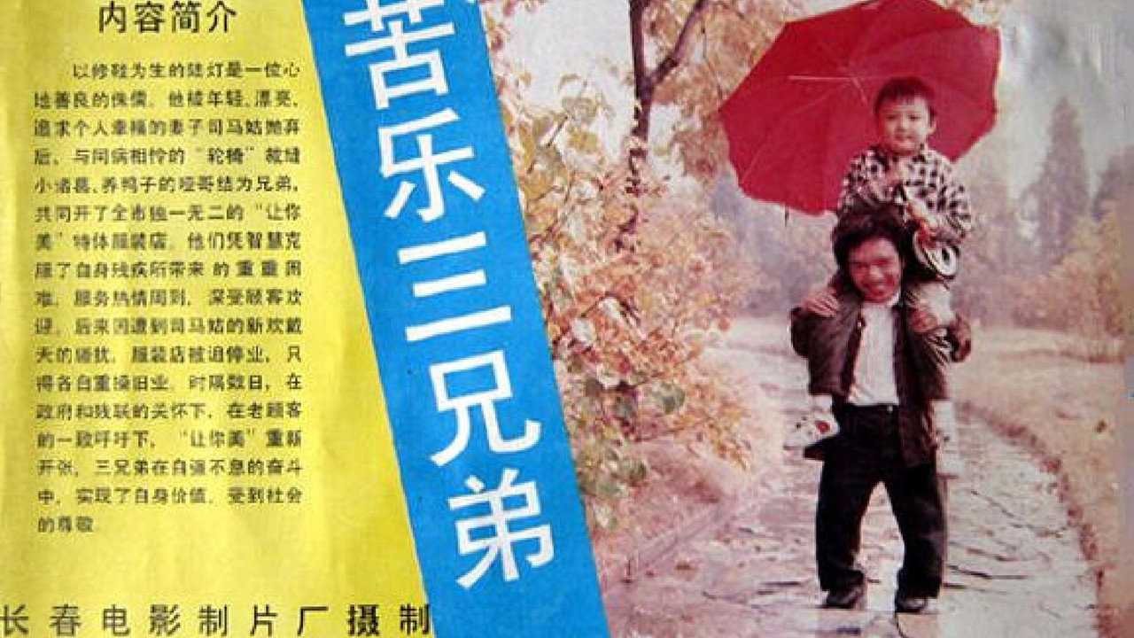苦樂三兄弟劇照