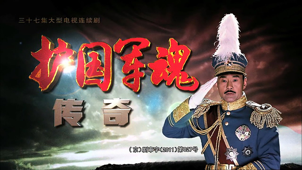 護國軍魂傳奇劇照