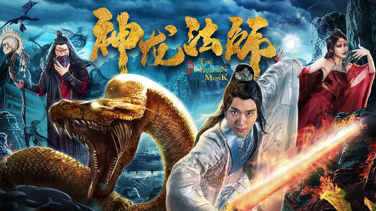 神龍法師劇照