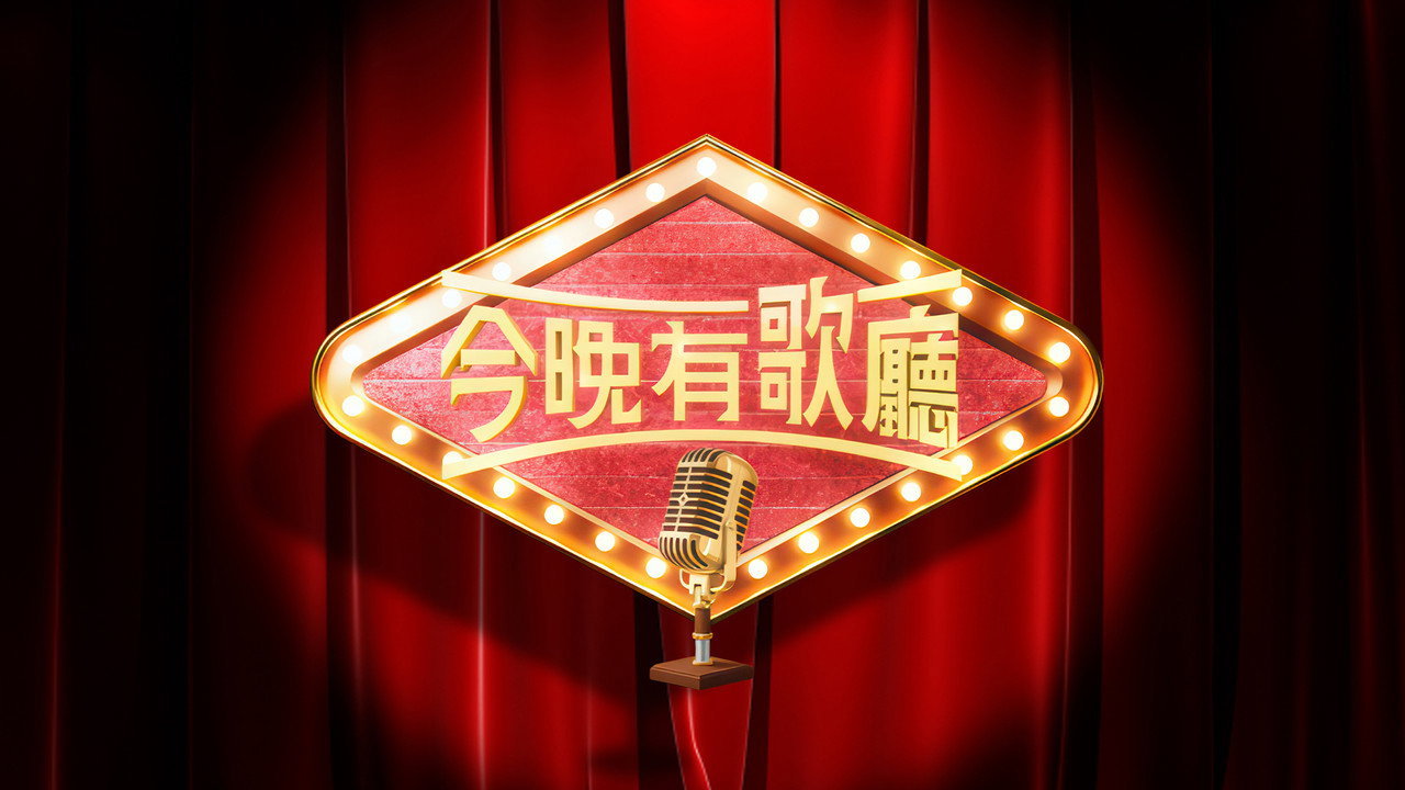 今晚有歌廳劇照