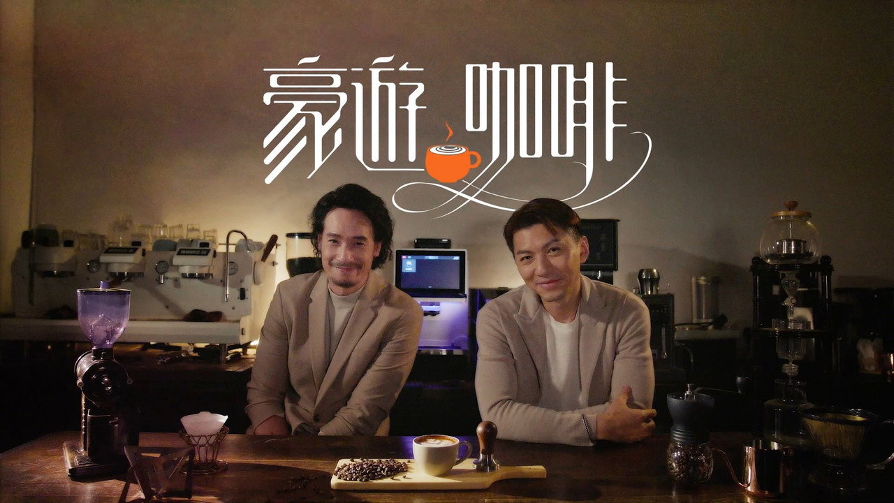 豪遊咖啡劇照