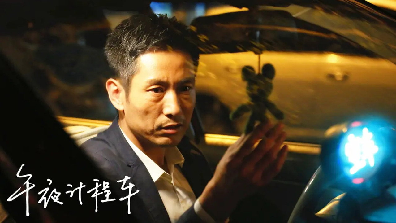 午夜計程車劇照