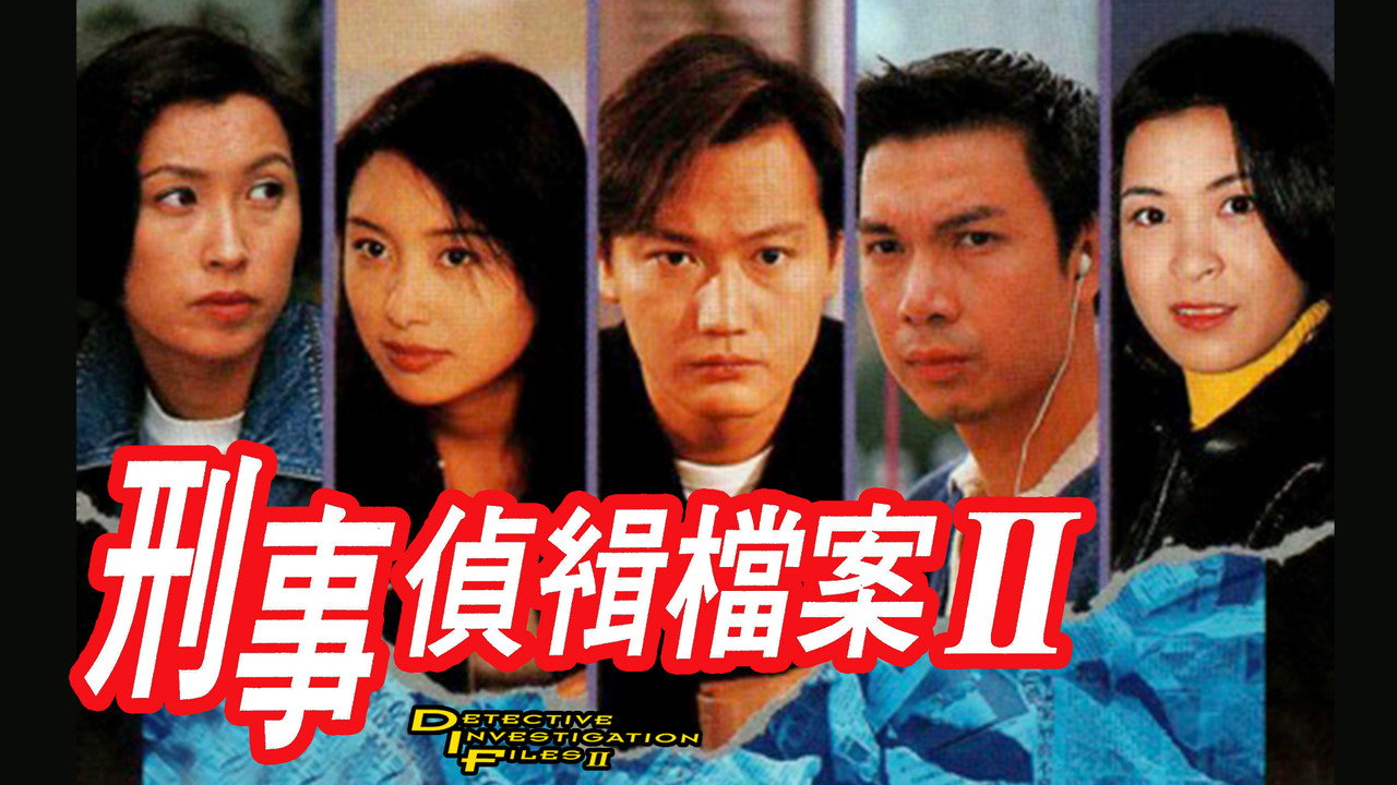 刑事偵緝檔案2劇照