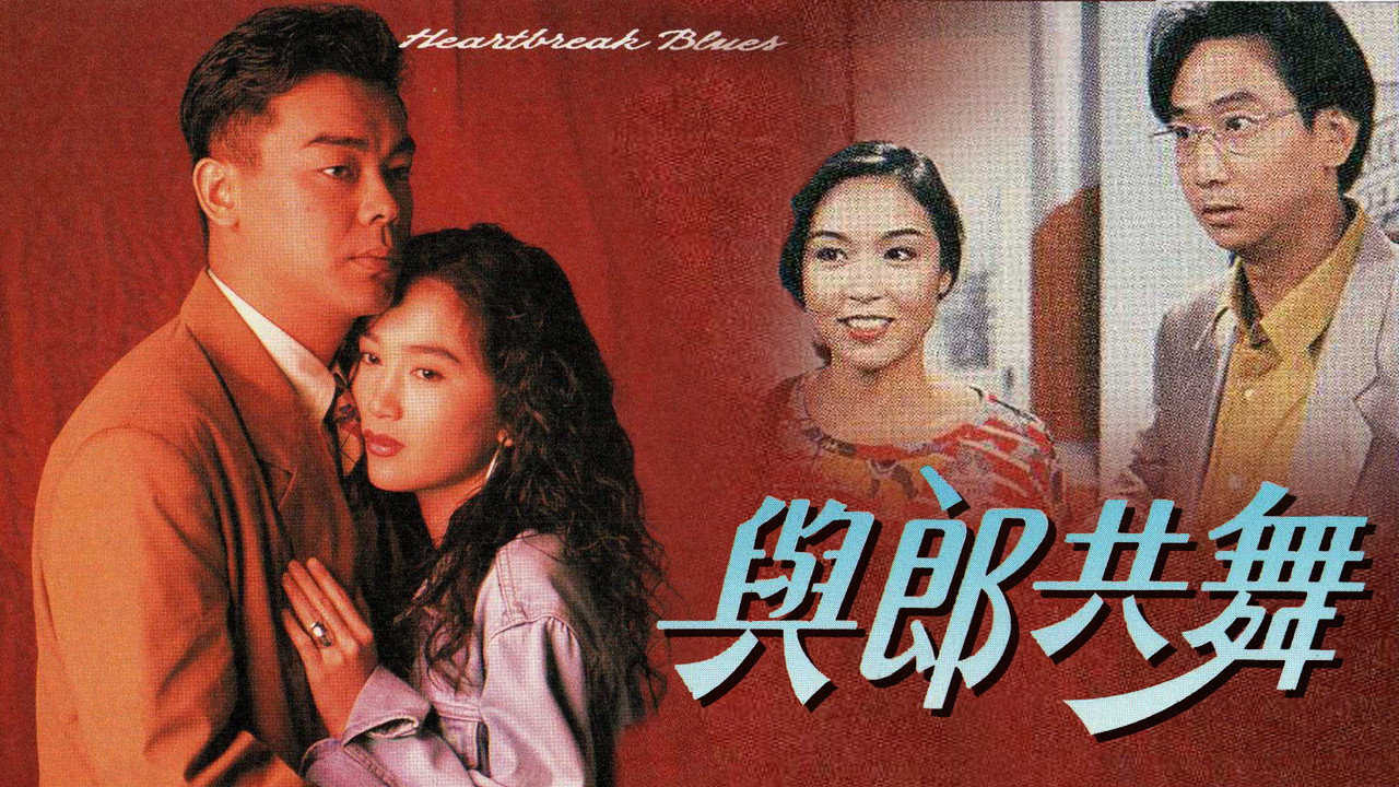 與郎共舞劇照