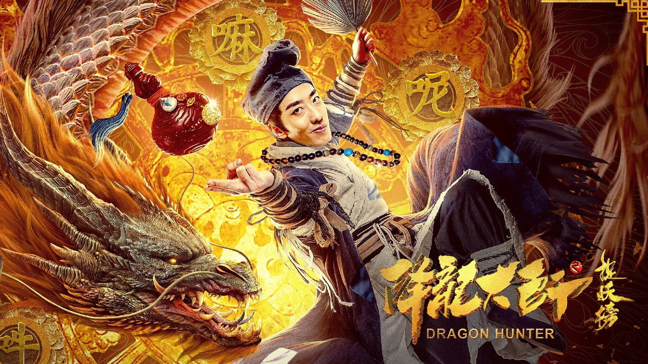 降龍大師之捉妖榜劇照