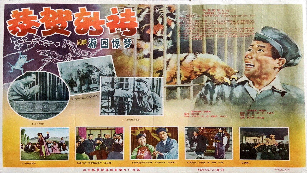 遊園驚夢劇照