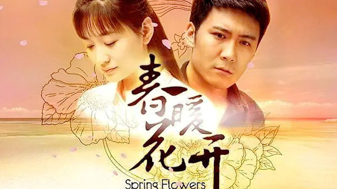春暖花開劇照
