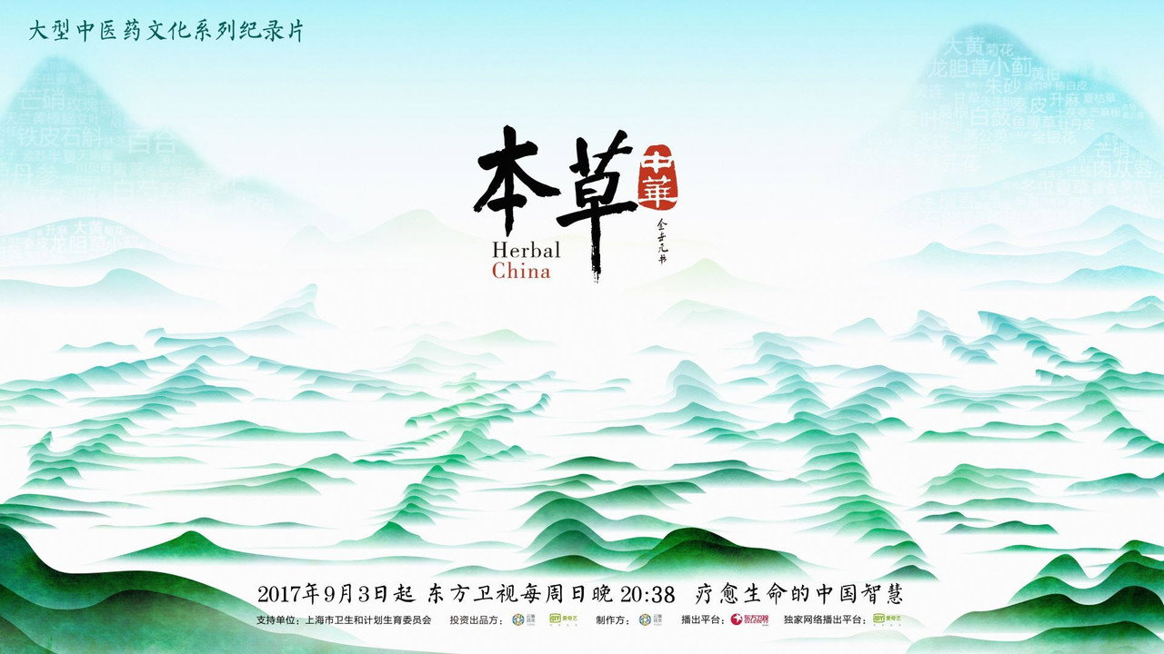 本草中華劇照