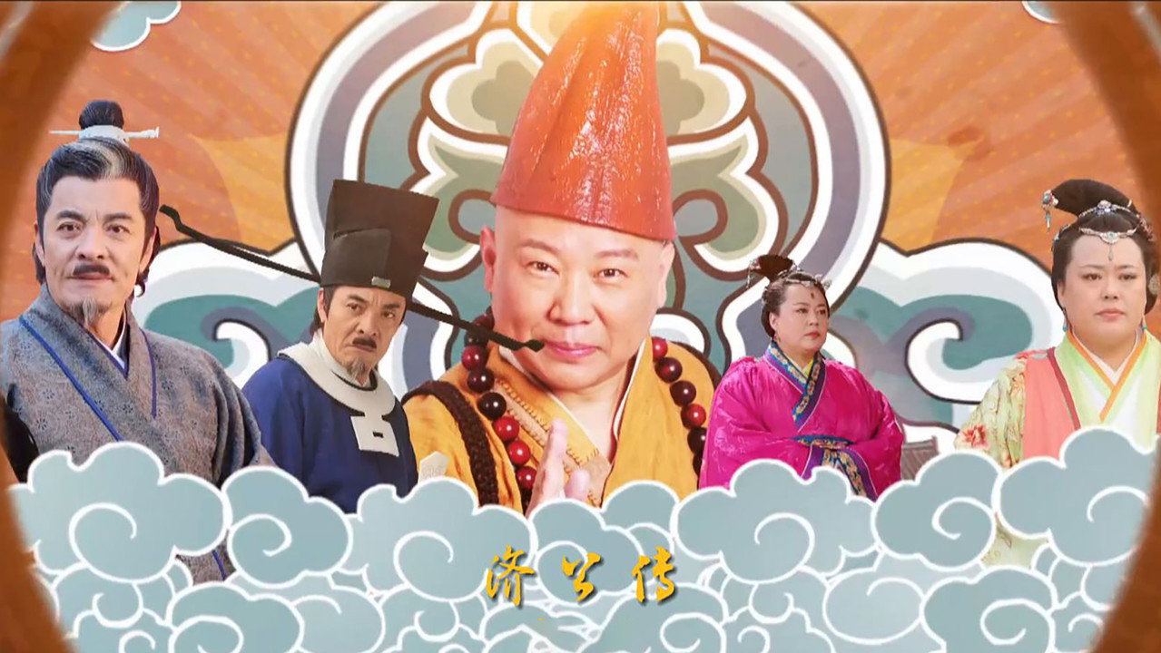 濟公傳劇照