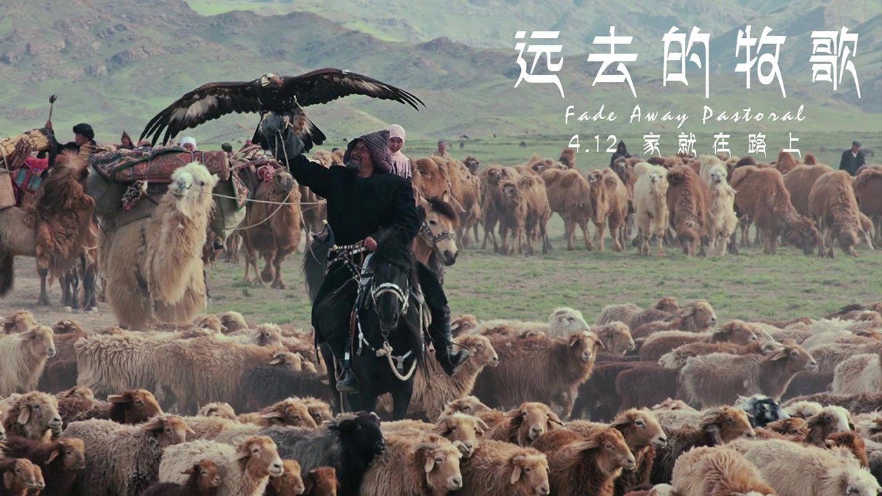 遠去的牧歌劇照