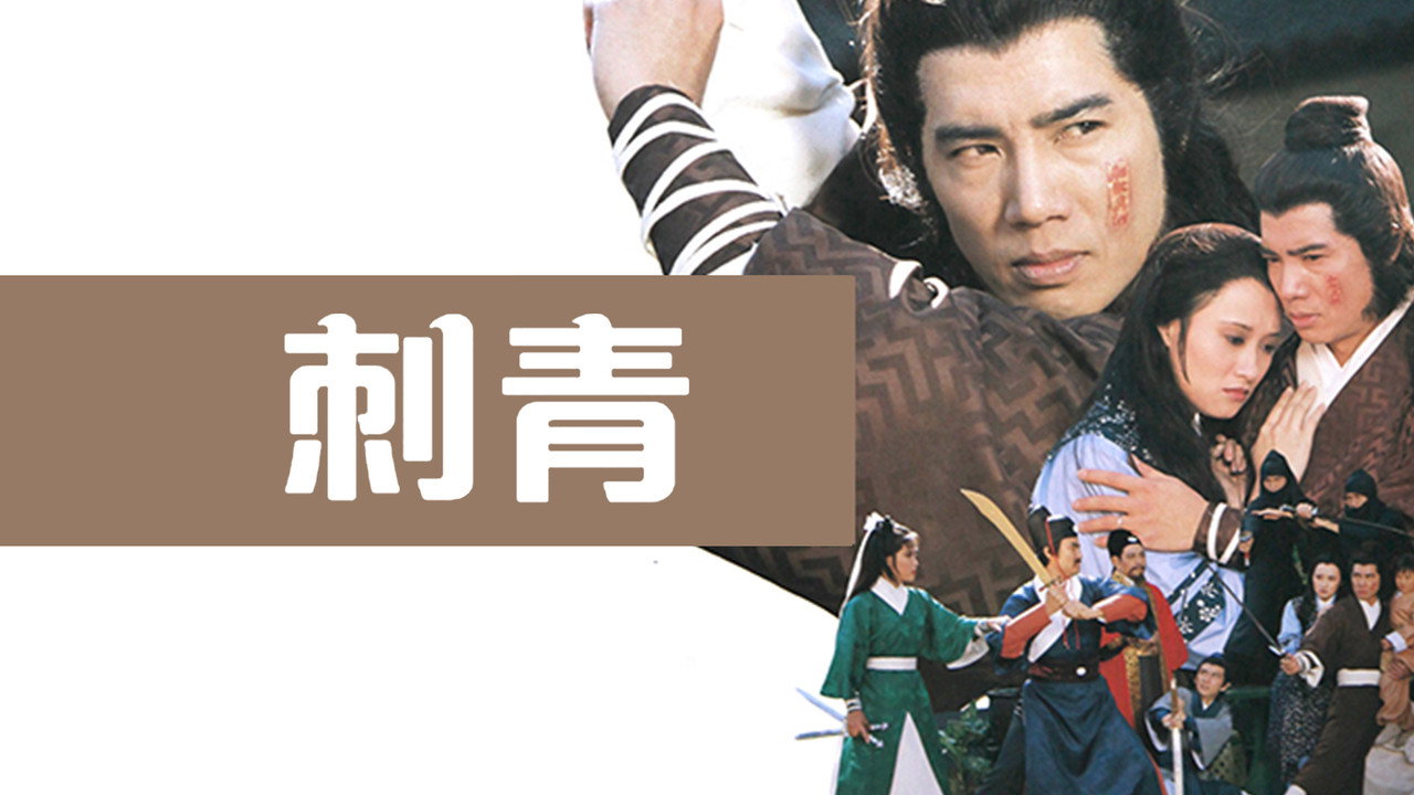 刺青劇照