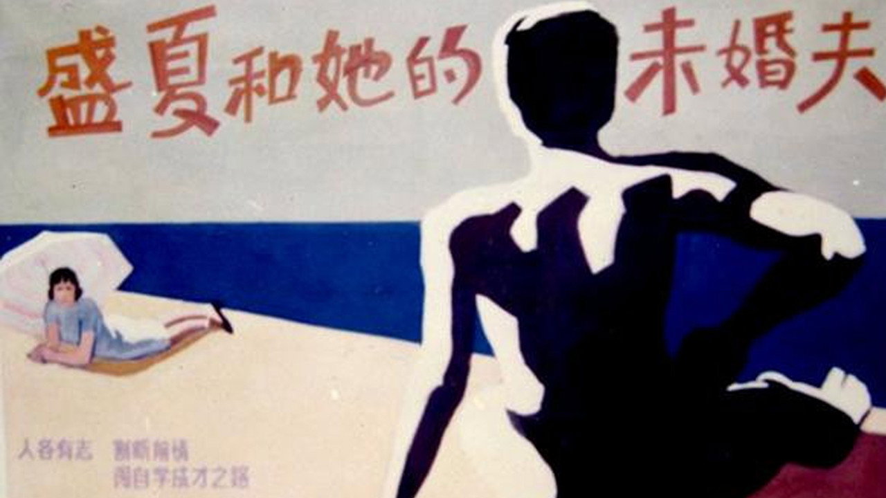 盛夏和她的未婚夫劇照