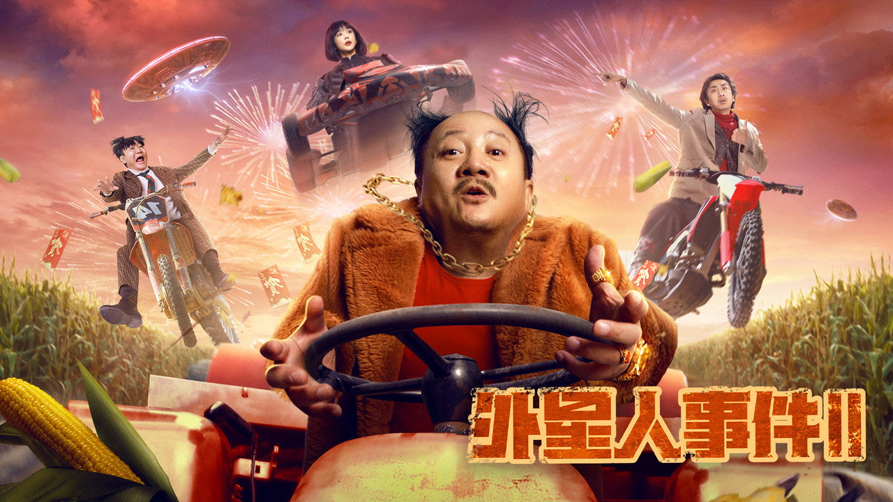 外星人事件2劇照