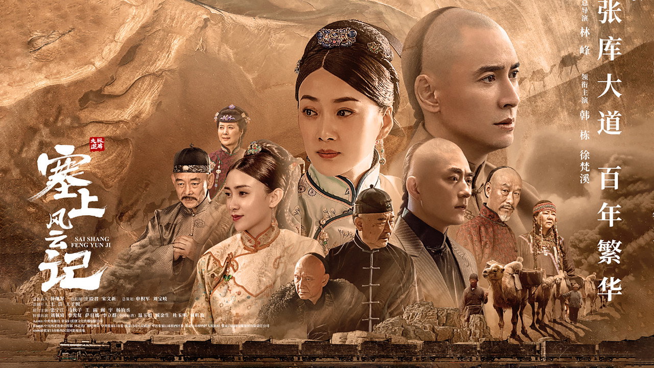 塞上風雲記劇照