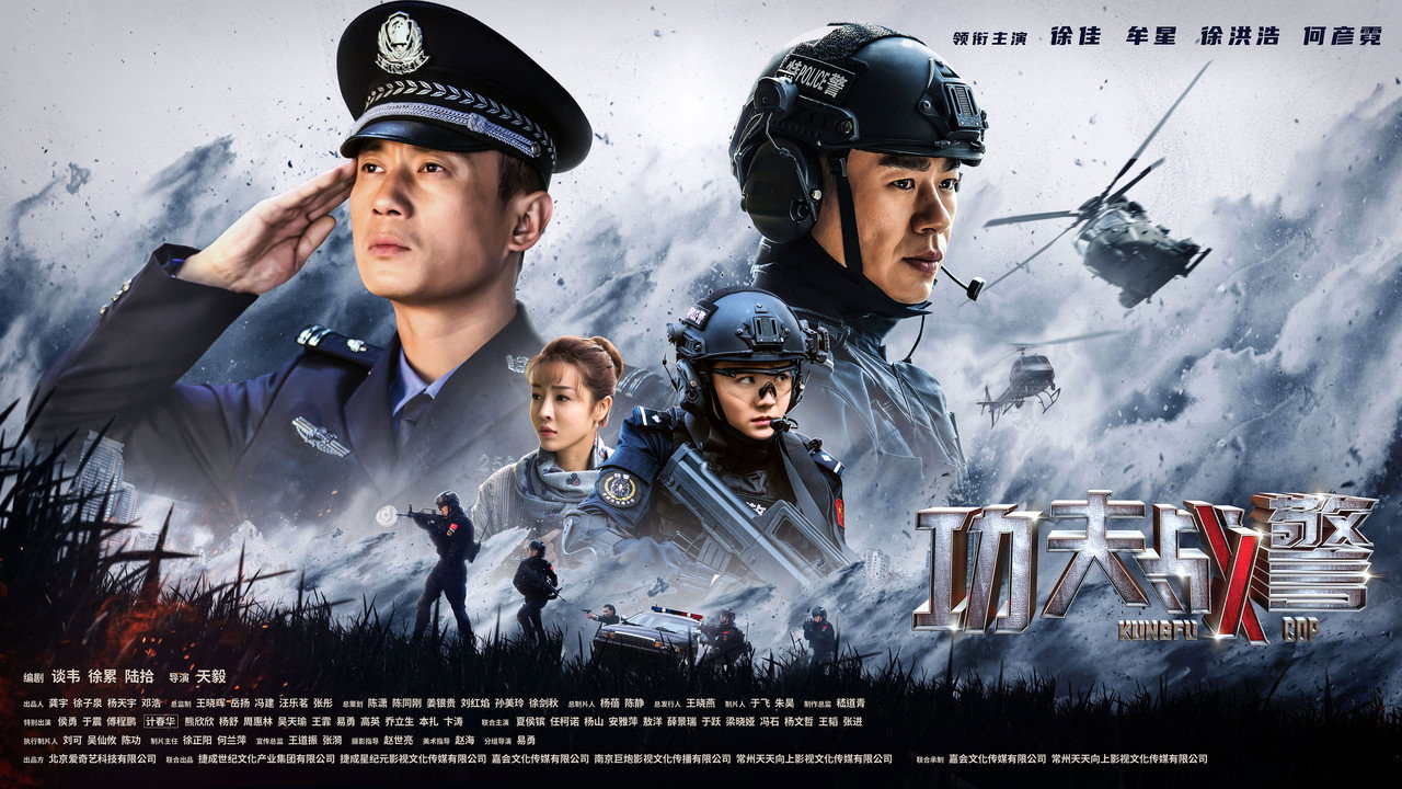 功夫戰警劇照