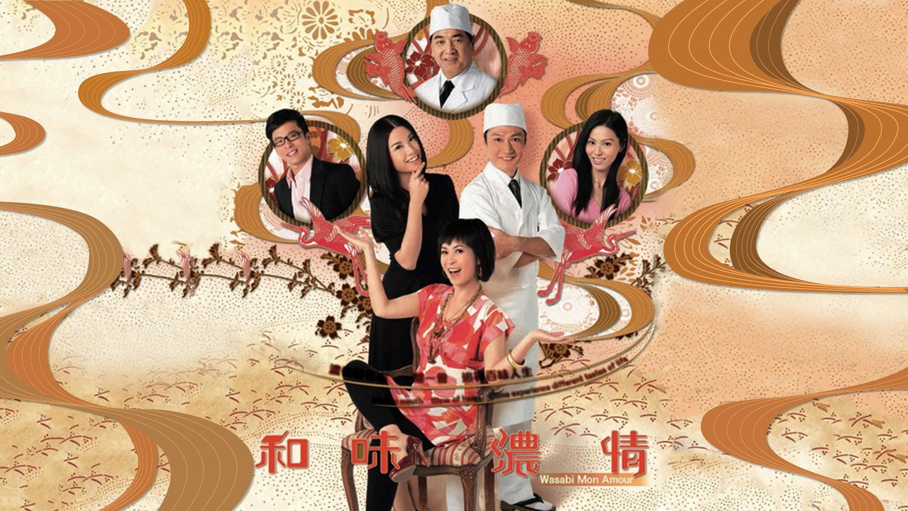 和味濃情劇照