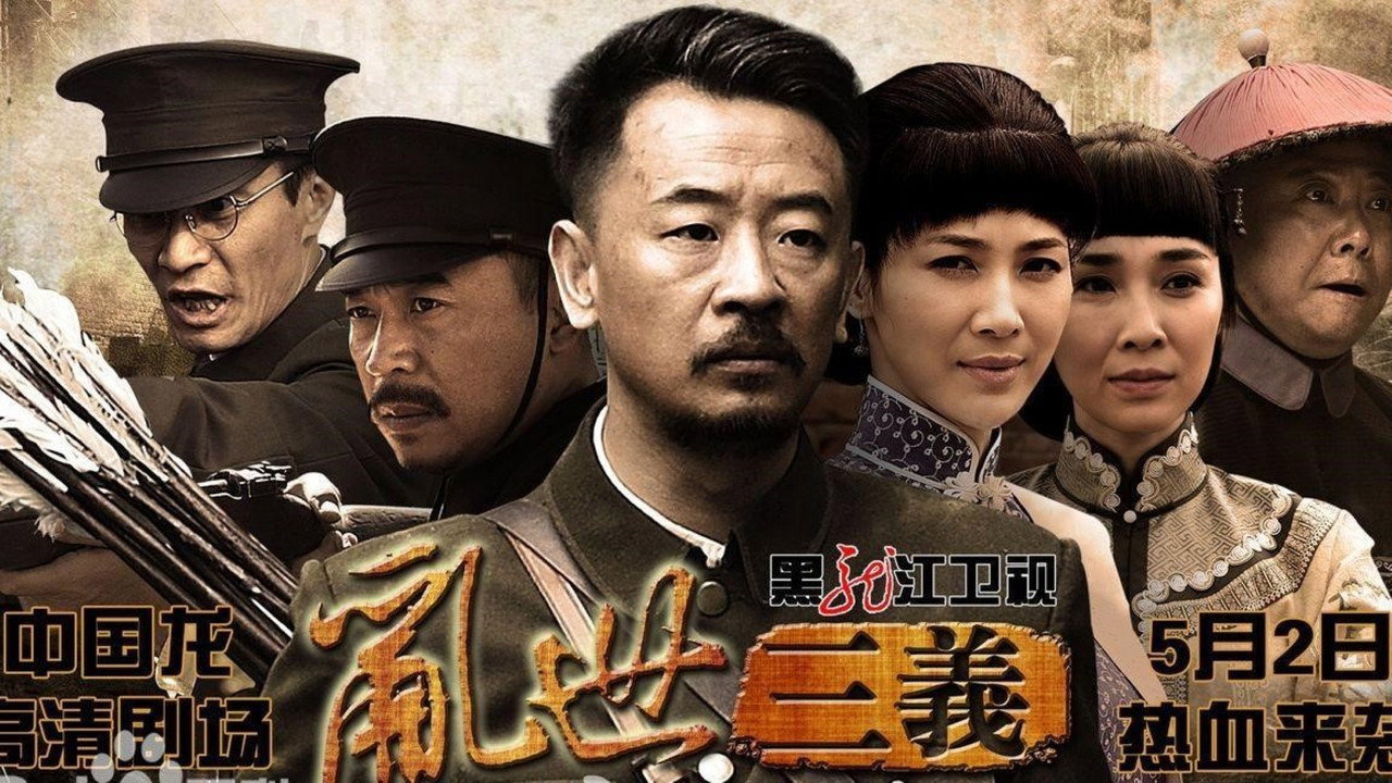 亂世三義劇照