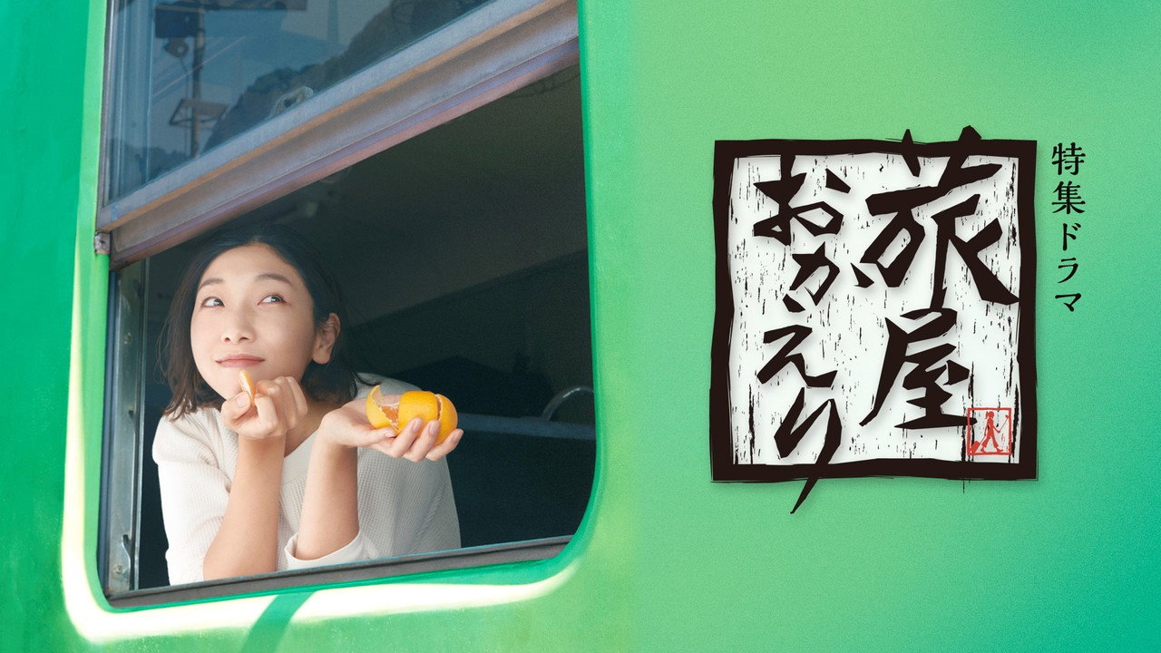 歡迎回來，旅人劇照