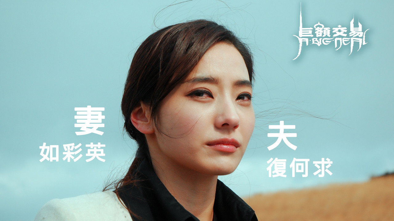 鉅額交易劇照