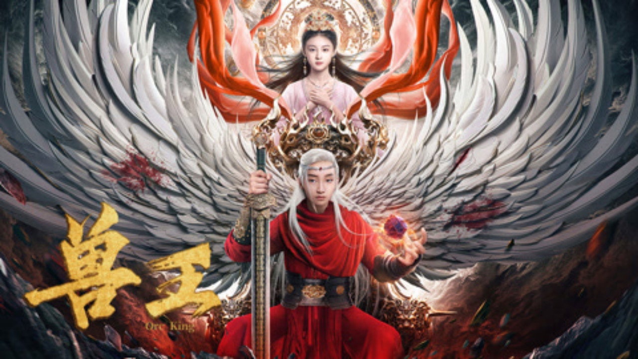 獸王劇照