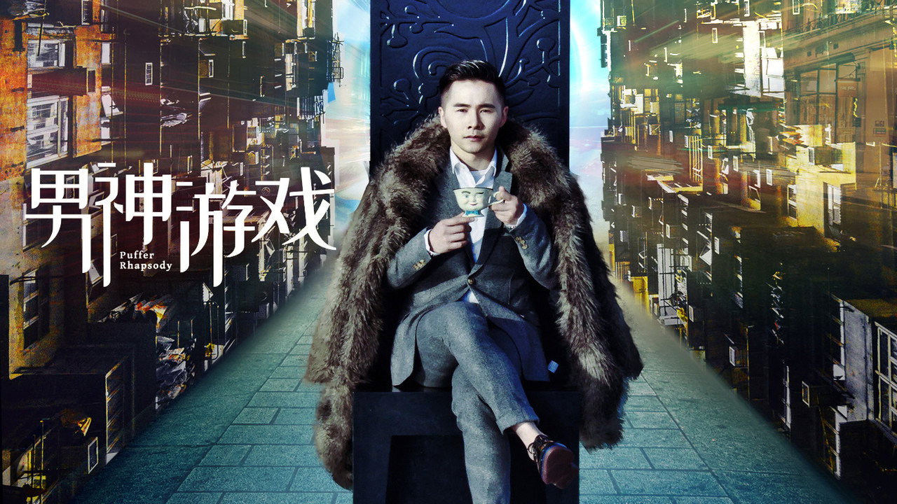 男神遊戲劇照