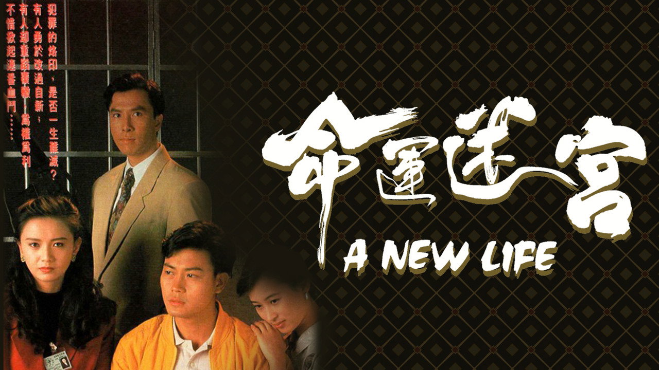 命運迷宮劇照