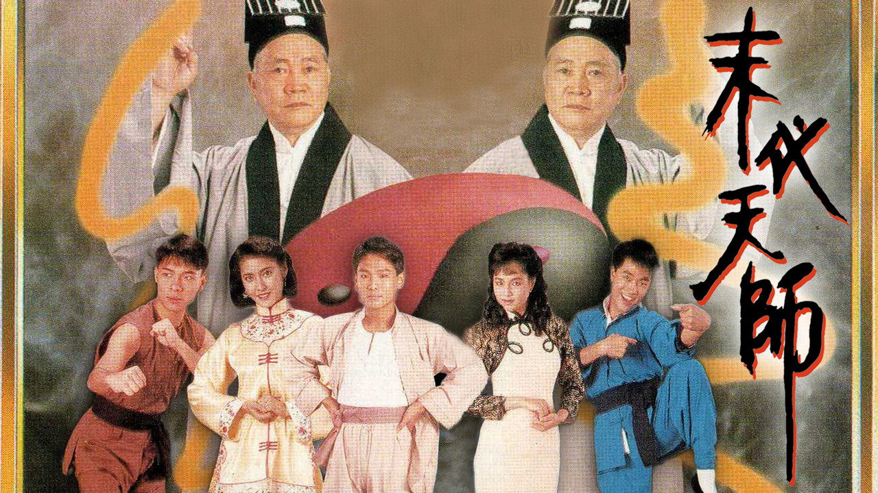 末代天師劇照
