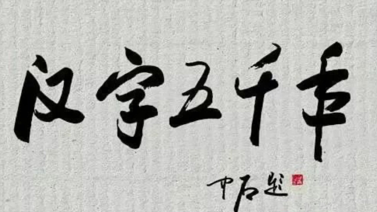 漢字五千年劇照