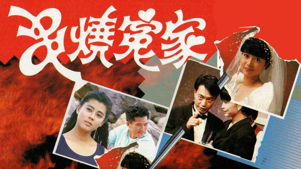串燒冤家劇照