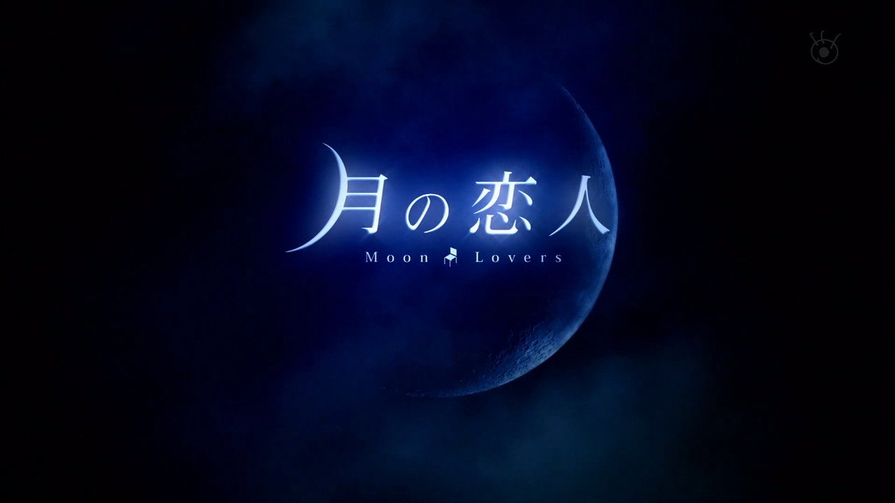 月之戀人 ～Moon Lovers～劇照