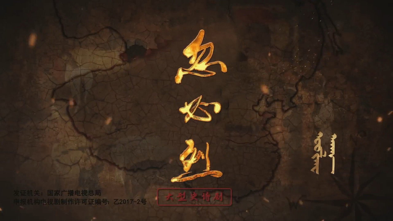 忽必烈劇照