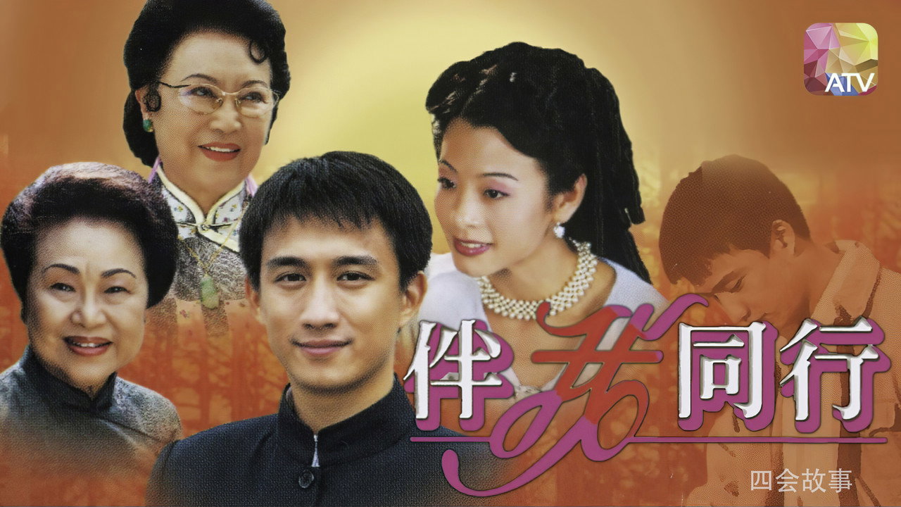 伴我同行劇照