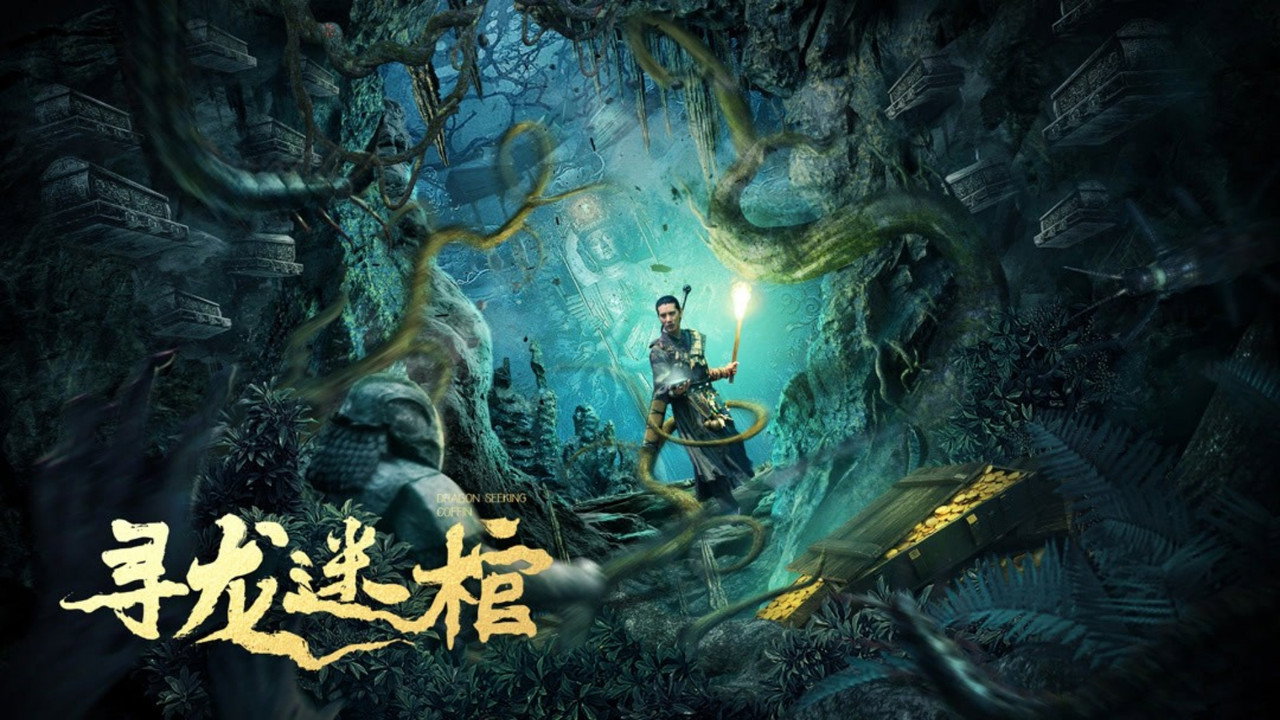 尋龍迷棺劇照