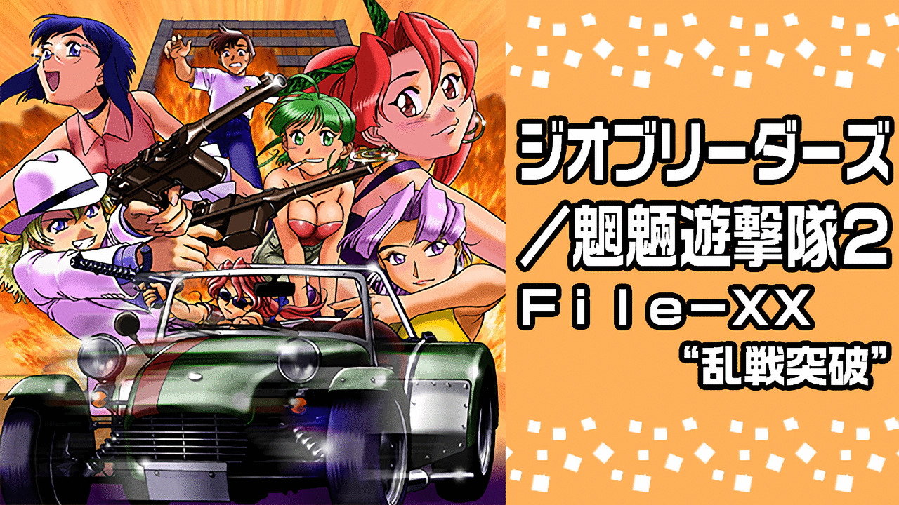 Geobreeders2 魍魎游擊隊 File-XX 亂戰突破劇照