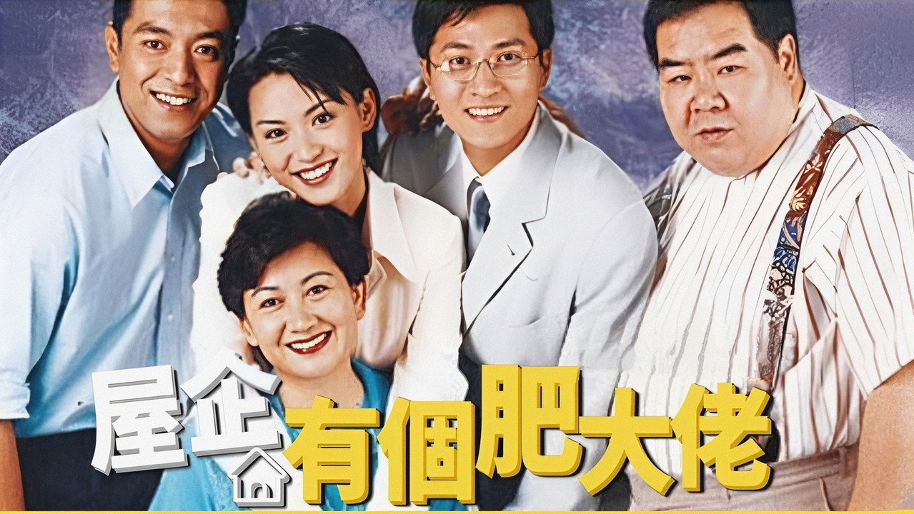 屋企有個肥大佬劇照