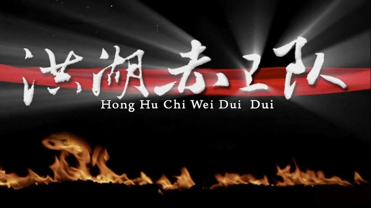 洪湖赤衛隊劇照